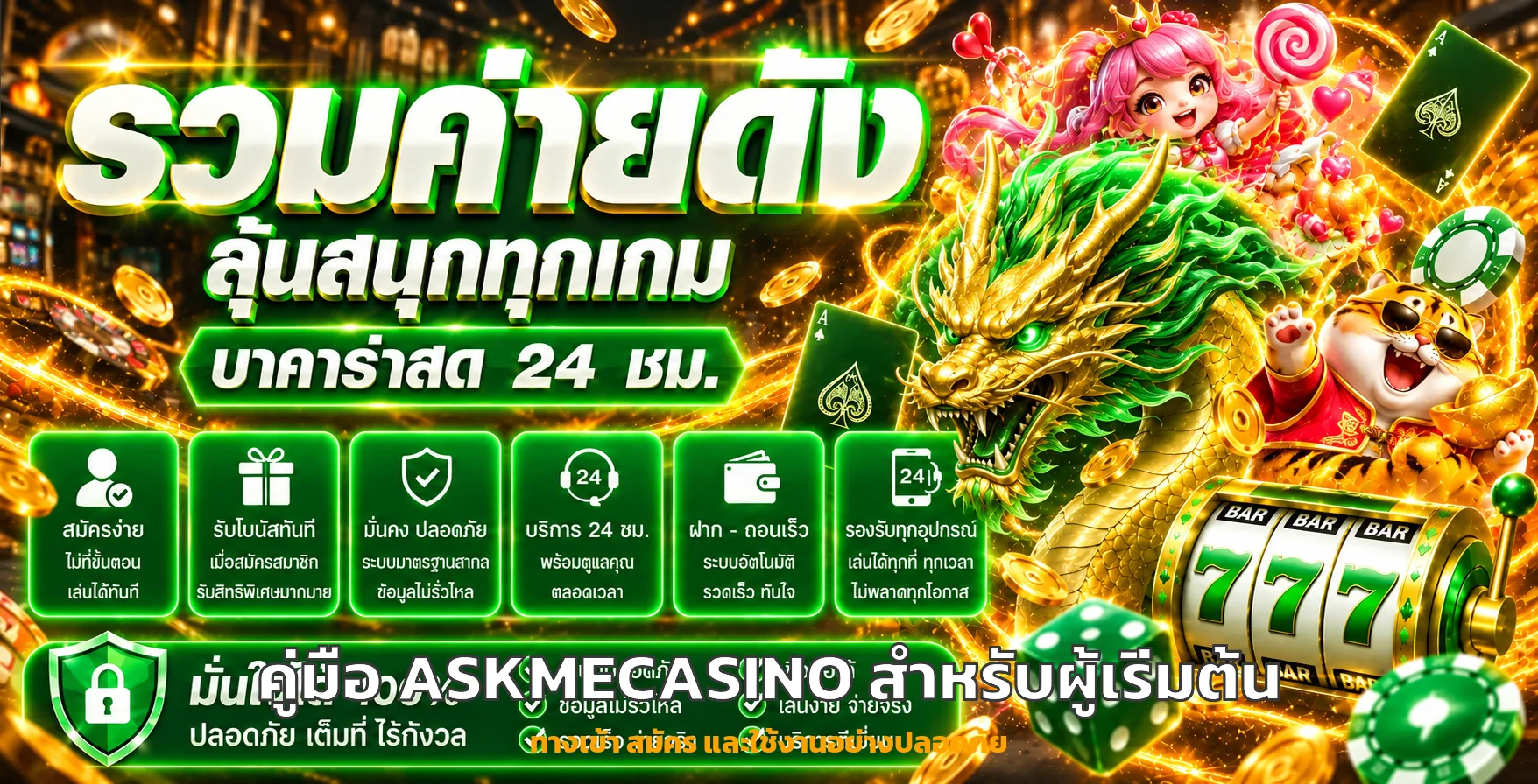 ASKMECASINO คู่มือผู้เริ่มต้น | ทางเข้าและสมัคร